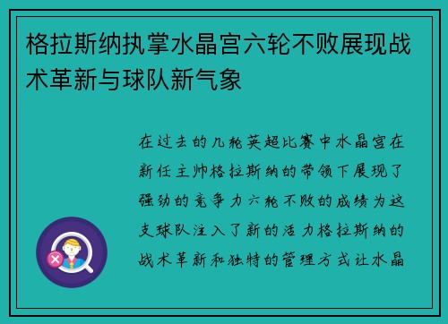 格拉斯纳执掌水晶宫六轮不败展现战术革新与球队新气象