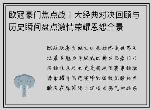 欧冠豪门焦点战十大经典对决回顾与历史瞬间盘点激情荣耀恩怨全景