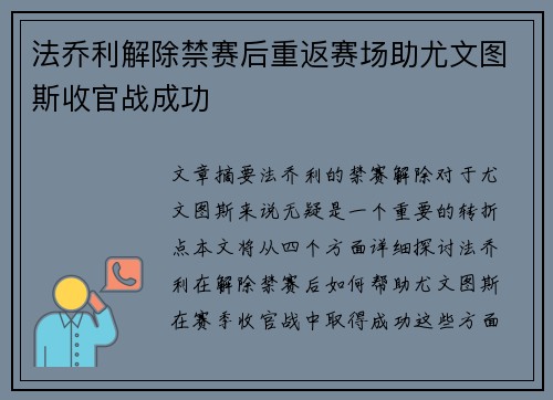 法乔利解除禁赛后重返赛场助尤文图斯收官战成功