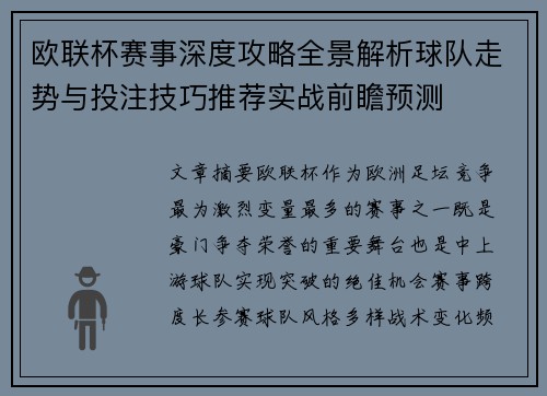 欧联杯赛事深度攻略全景解析球队走势与投注技巧推荐实战前瞻预测