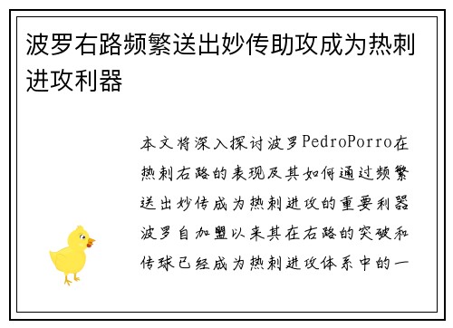 波罗右路频繁送出妙传助攻成为热刺进攻利器