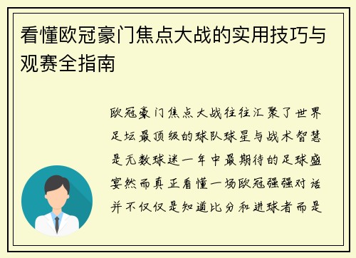 看懂欧冠豪门焦点大战的实用技巧与观赛全指南