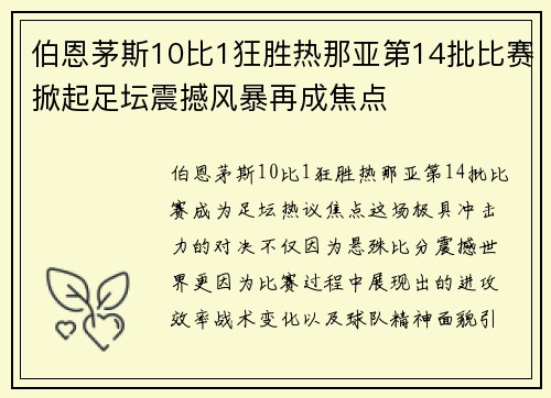 伯恩茅斯10比1狂胜热那亚第14批比赛掀起足坛震撼风暴再成焦点